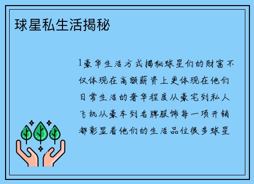 球星私生活揭秘