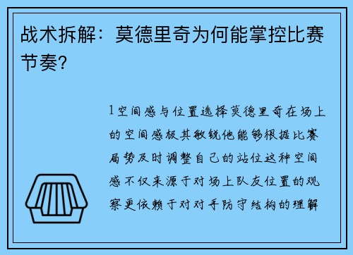 战术拆解：莫德里奇为何能掌控比赛节奏？