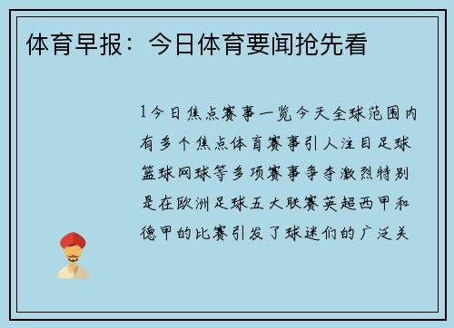 体育早报：今日体育要闻抢先看