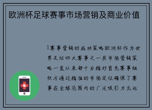 欧洲杯足球赛事市场营销及商业价值