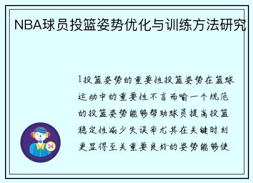 NBA球员投篮姿势优化与训练方法研究