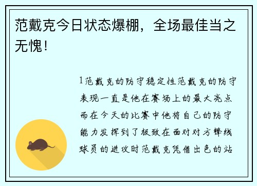 范戴克今日状态爆棚，全场最佳当之无愧！