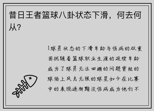 昔日王者篮球八卦状态下滑，何去何从？