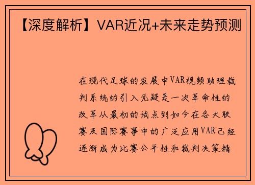 【深度解析】VAR近况+未来走势预测