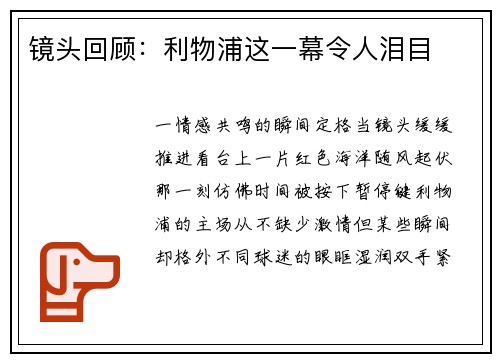 镜头回顾：利物浦这一幕令人泪目