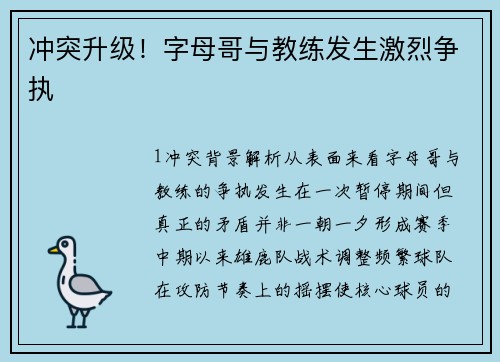 冲突升级！字母哥与教练发生激烈争执
