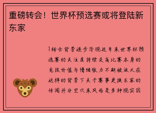 重磅转会！世界杯预选赛或将登陆新东家