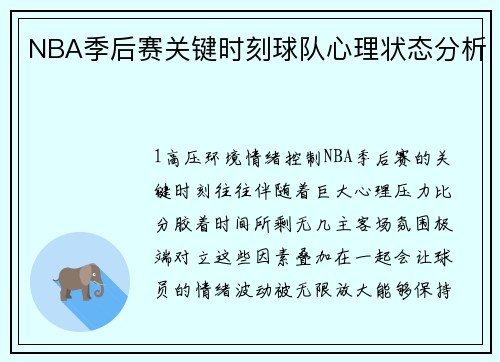 NBA季后赛关键时刻球队心理状态分析