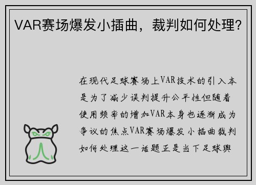 VAR赛场爆发小插曲，裁判如何处理？