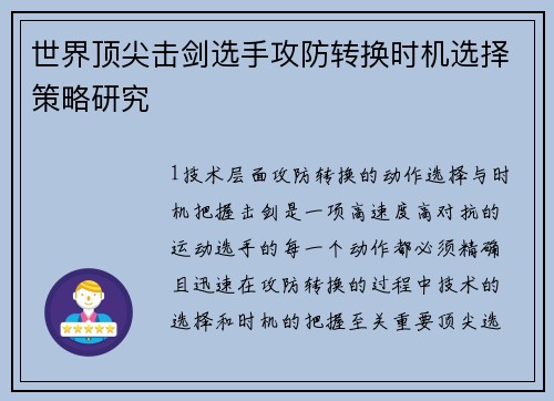 世界顶尖击剑选手攻防转换时机选择策略研究