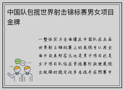 中国队包揽世界射击锦标赛男女项目金牌