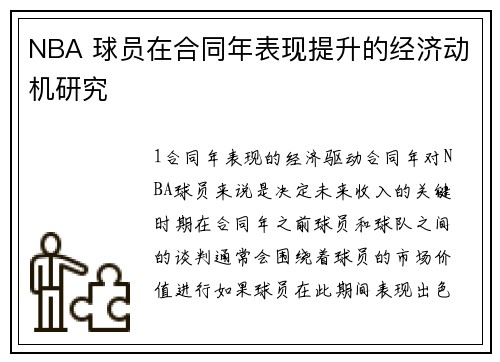 NBA 球员在合同年表现提升的经济动机研究