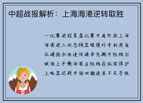 中超战报解析：上海海港逆转取胜
