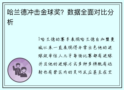 哈兰德冲击金球奖？数据全面对比分析