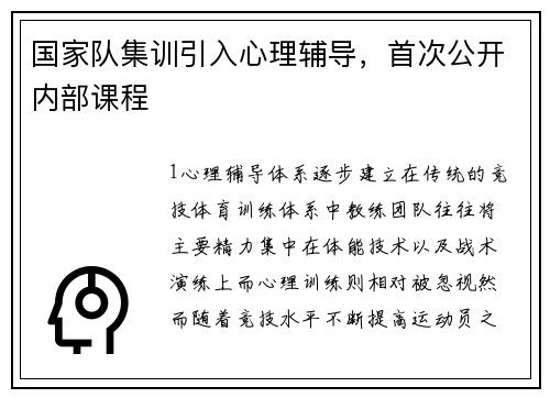 国家队集训引入心理辅导，首次公开内部课程