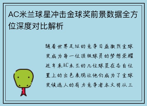 AC米兰球星冲击金球奖前景数据全方位深度对比解析
