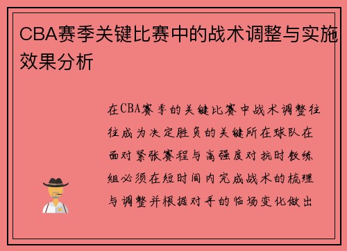 CBA赛季关键比赛中的战术调整与实施效果分析