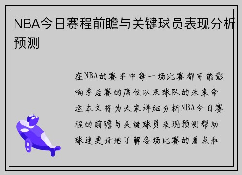 NBA今日赛程前瞻与关键球员表现分析预测