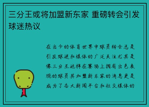 三分王或将加盟新东家 重磅转会引发球迷热议
