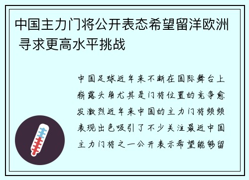 中国主力门将公开表态希望留洋欧洲 寻求更高水平挑战