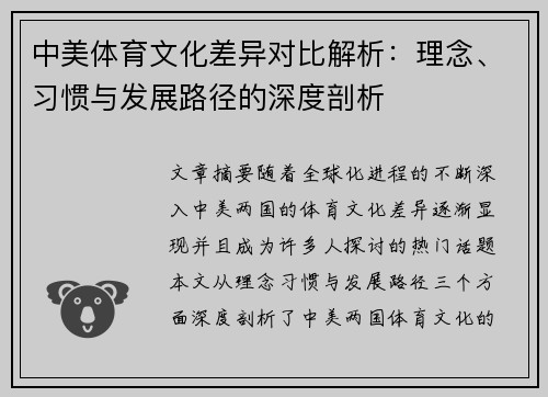 中美体育文化差异对比解析：理念、习惯与发展路径的深度剖析