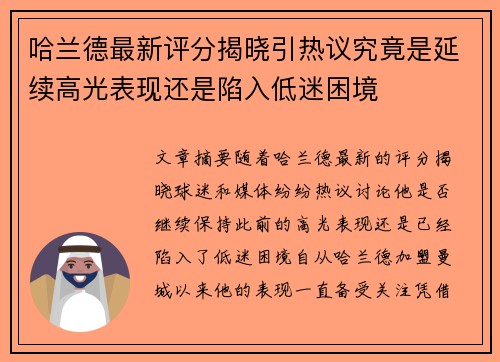 哈兰德最新评分揭晓引热议究竟是延续高光表现还是陷入低迷困境