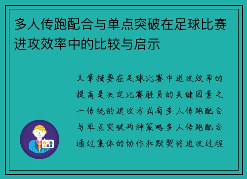 多人传跑配合与单点突破在足球比赛进攻效率中的比较与启示