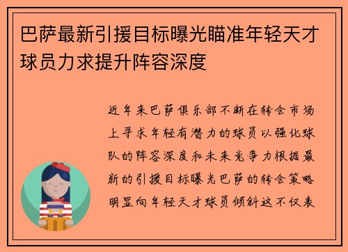 巴萨最新引援目标曝光瞄准年轻天才球员力求提升阵容深度