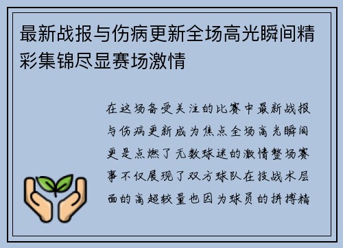 最新战报与伤病更新全场高光瞬间精彩集锦尽显赛场激情
