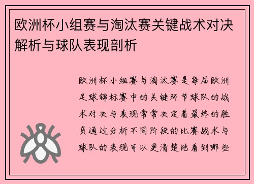 欧洲杯小组赛与淘汰赛关键战术对决解析与球队表现剖析