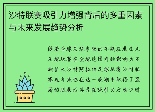 沙特联赛吸引力增强背后的多重因素与未来发展趋势分析