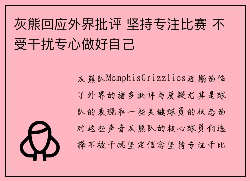 灰熊回应外界批评 坚持专注比赛 不受干扰专心做好自己
