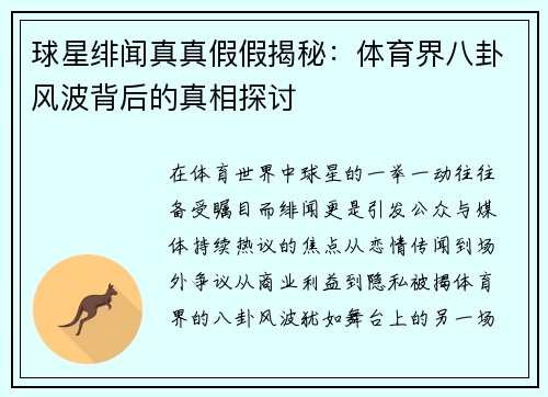球星绯闻真真假假揭秘：体育界八卦风波背后的真相探讨