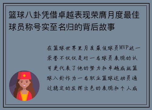 篮球八卦凭借卓越表现荣膺月度最佳球员称号实至名归的背后故事