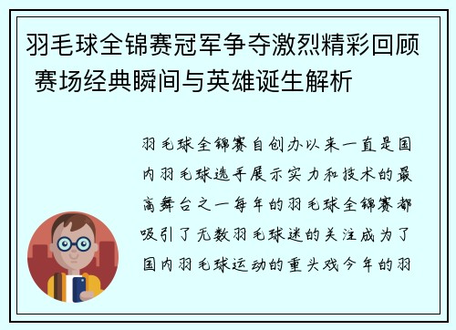 羽毛球全锦赛冠军争夺激烈精彩回顾 赛场经典瞬间与英雄诞生解析 羽毛球全锦赛冠军争夺激烈精彩回顾 赛场经典瞬间与英雄诞生解析