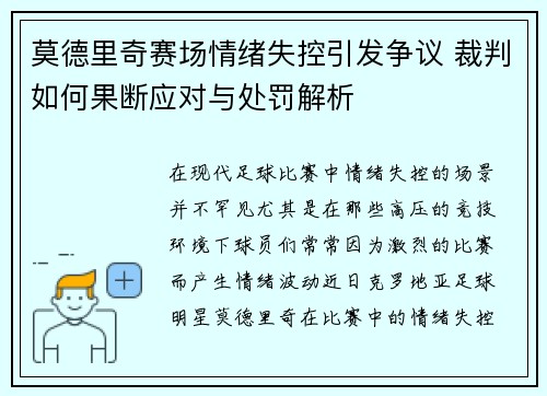 莫德里奇赛场情绪失控引发争议 裁判如何果断应对与处罚解析
