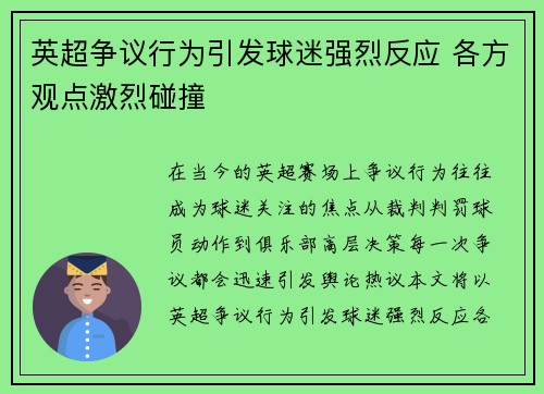 英超争议行为引发球迷强烈反应 各方观点激烈碰撞