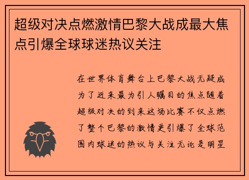 超级对决点燃激情巴黎大战成最大焦点引爆全球球迷热议关注 超级对决点燃激情巴黎大战成最大焦点引爆全球球迷热议关注
