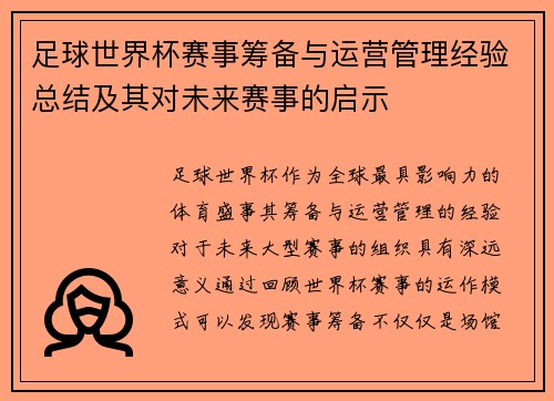 足球世界杯赛事筹备与运营管理经验总结及其对未来赛事的启示 足球世界杯赛事筹备与运营管理经验总结及其对未来赛事的启示