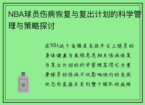 NBA球员伤病恢复与复出计划的科学管理与策略探讨 NBA球员伤病恢复与复出计划的科学管理与策略探讨