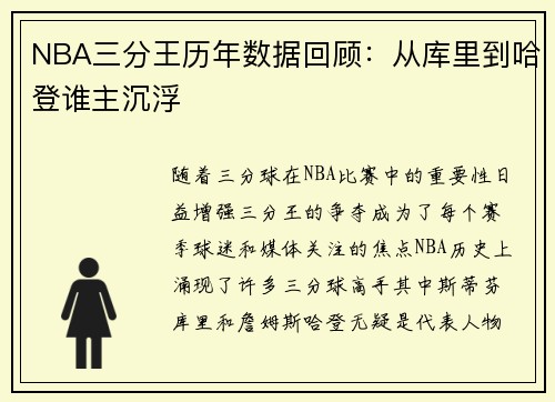 NBA三分王历年数据回顾:从库里到哈登谁主沉浮 NBA三分王历年数据回顾:从库里到哈登谁主沉浮