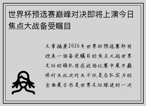 世界杯预选赛巅峰对决即将上演今日焦点大战备受瞩目