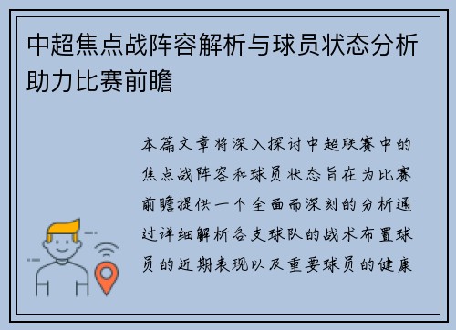 中超焦点战阵容解析与球员状态分析助力比赛前瞻