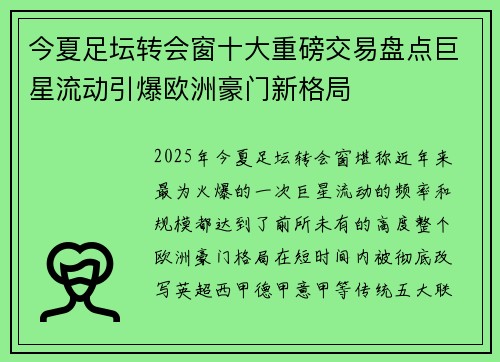 今夏足坛转会窗十大重磅交易盘点巨星流动引爆欧洲豪门新格局