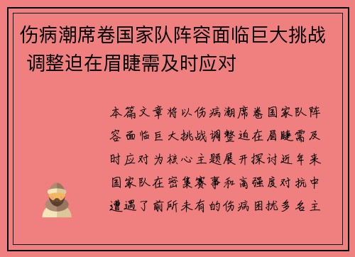 伤病潮席卷国家队阵容面临巨大挑战 调整迫在眉睫需及时应对