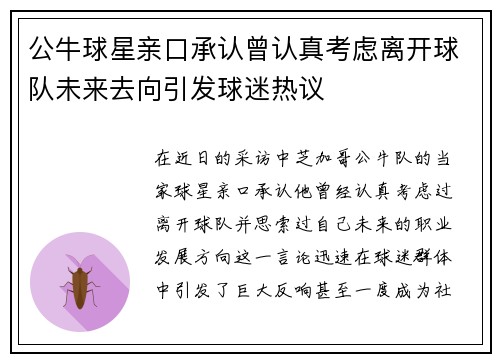 公牛球星亲口承认曾认真考虑离开球队未来去向引发球迷热议