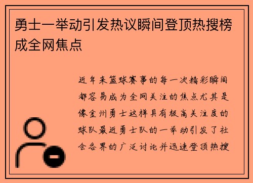 勇士一举动引发热议瞬间登顶热搜榜成全网焦点 勇士一举动引发热议瞬间登顶热搜榜成全网焦点